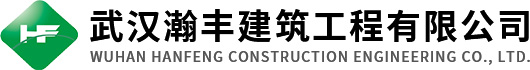武汉瀚丰建筑工程有限公司