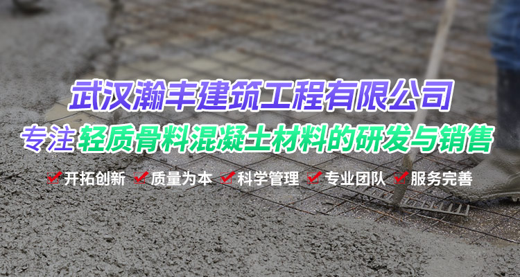 武汉轻集料混凝土生产厂家